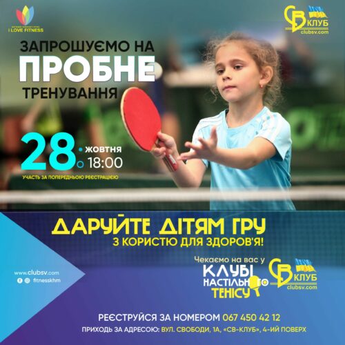 Відкрите тренування з настільного тенісу для дітей – 28 жовтня 2021