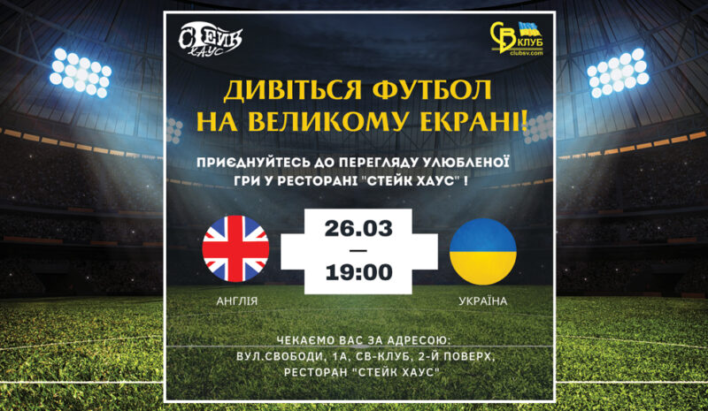 Великий матч на великому екрані! 26 березня 2023 Англія-Україна