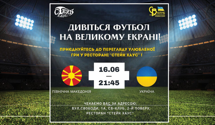 Футбол на великому екрані! 16 червня 2023 Північна Македонія-Україна
